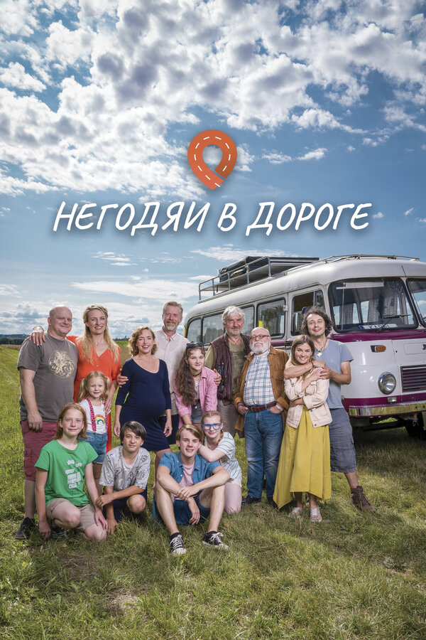 Негодяи в дороге - постер сериала